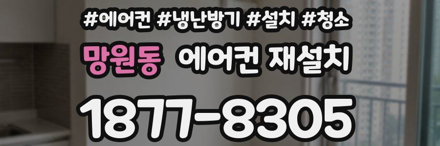 망원동 에어컨 재설치