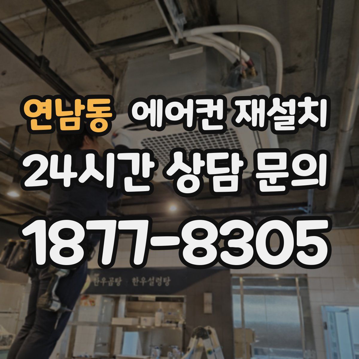 연남동 에어컨 재설치