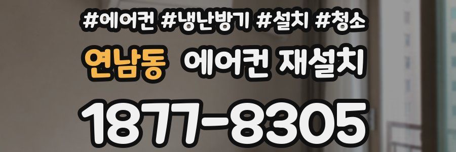 연남동 에어컨 재설치