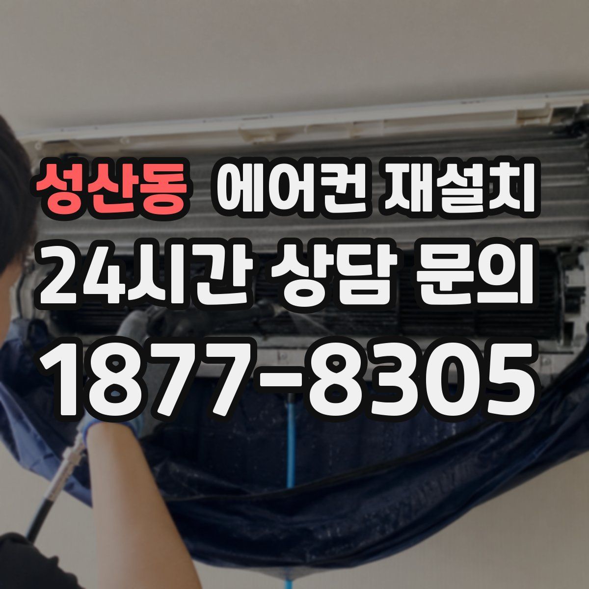 성산동 에어컨 재설치