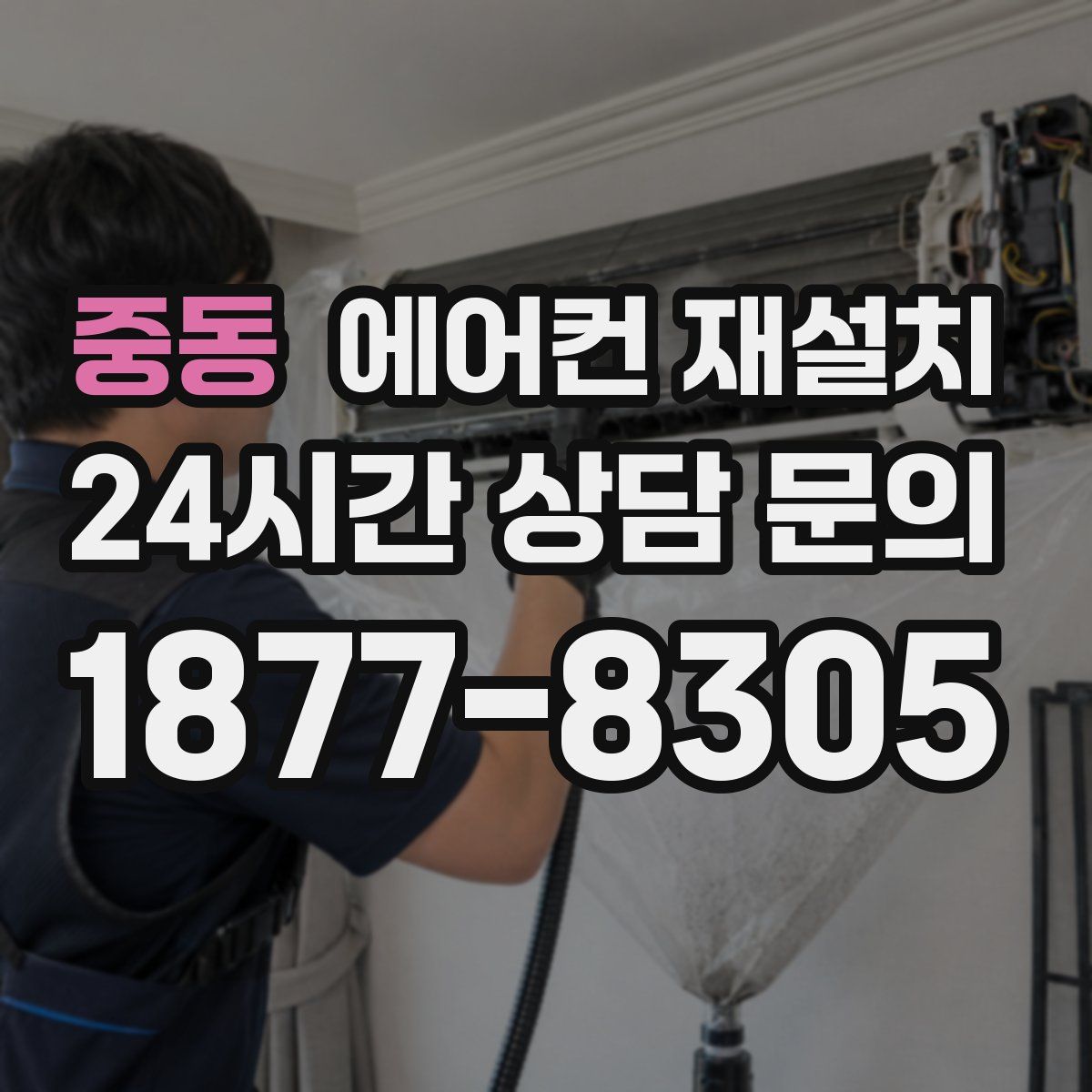 중동 에어컨 재설치