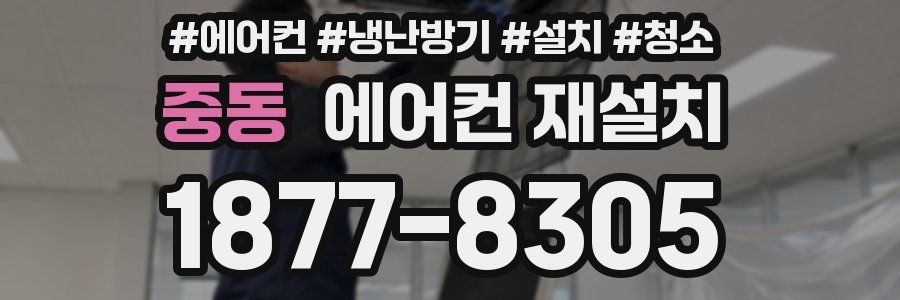 중동 에어컨 재설치
