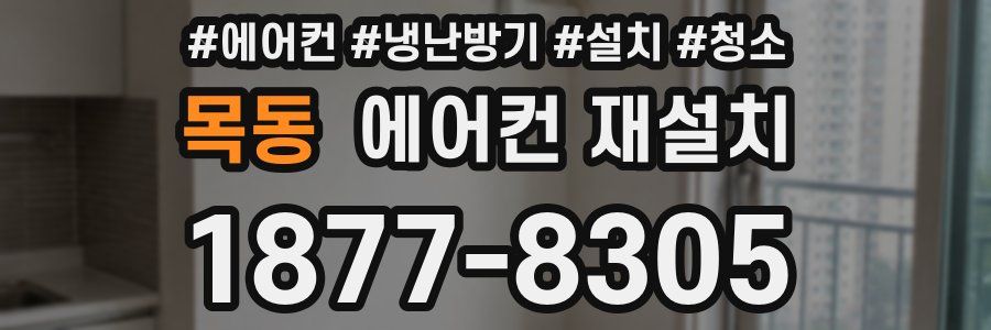 목동 에어컨 재설치