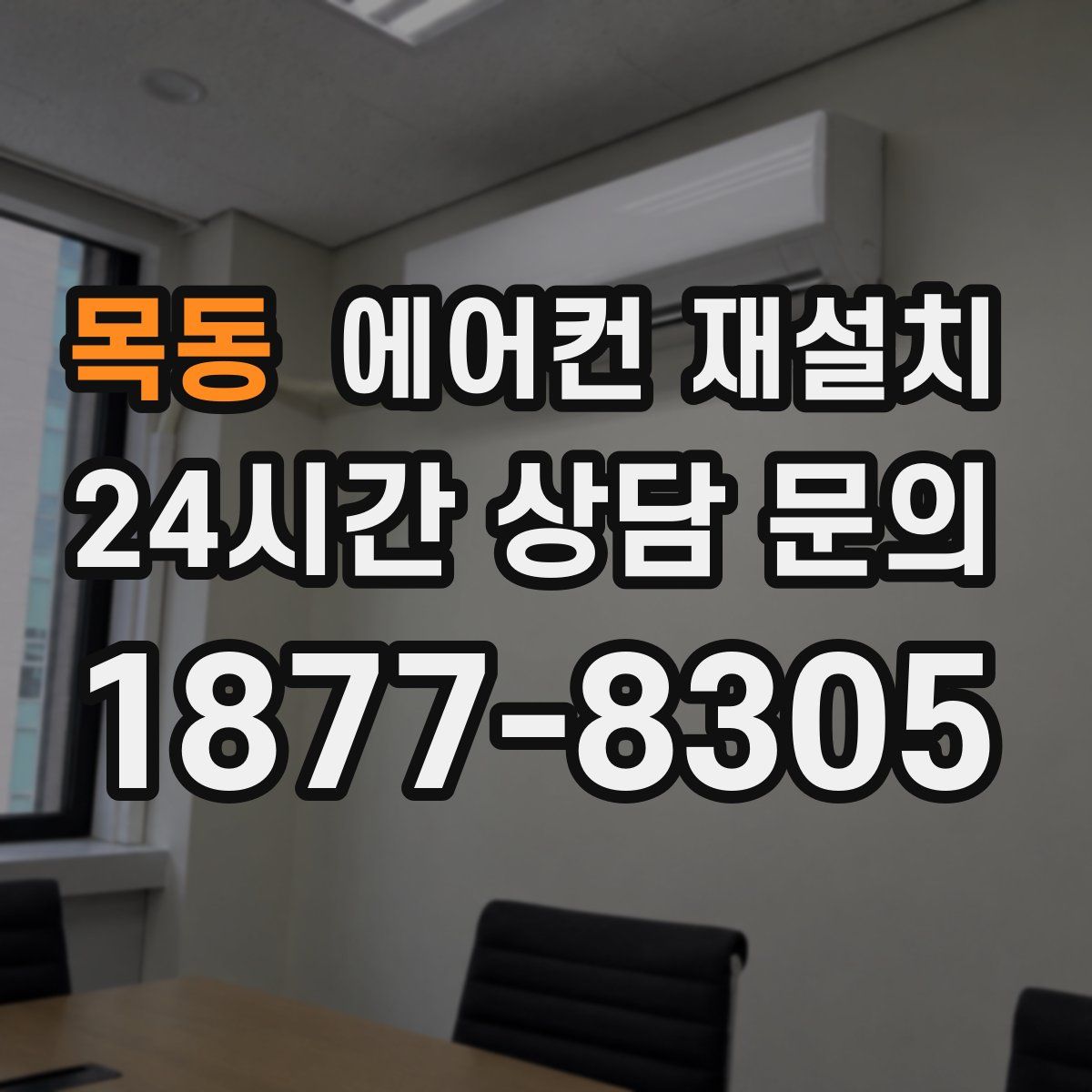 목동 에어컨 재설치