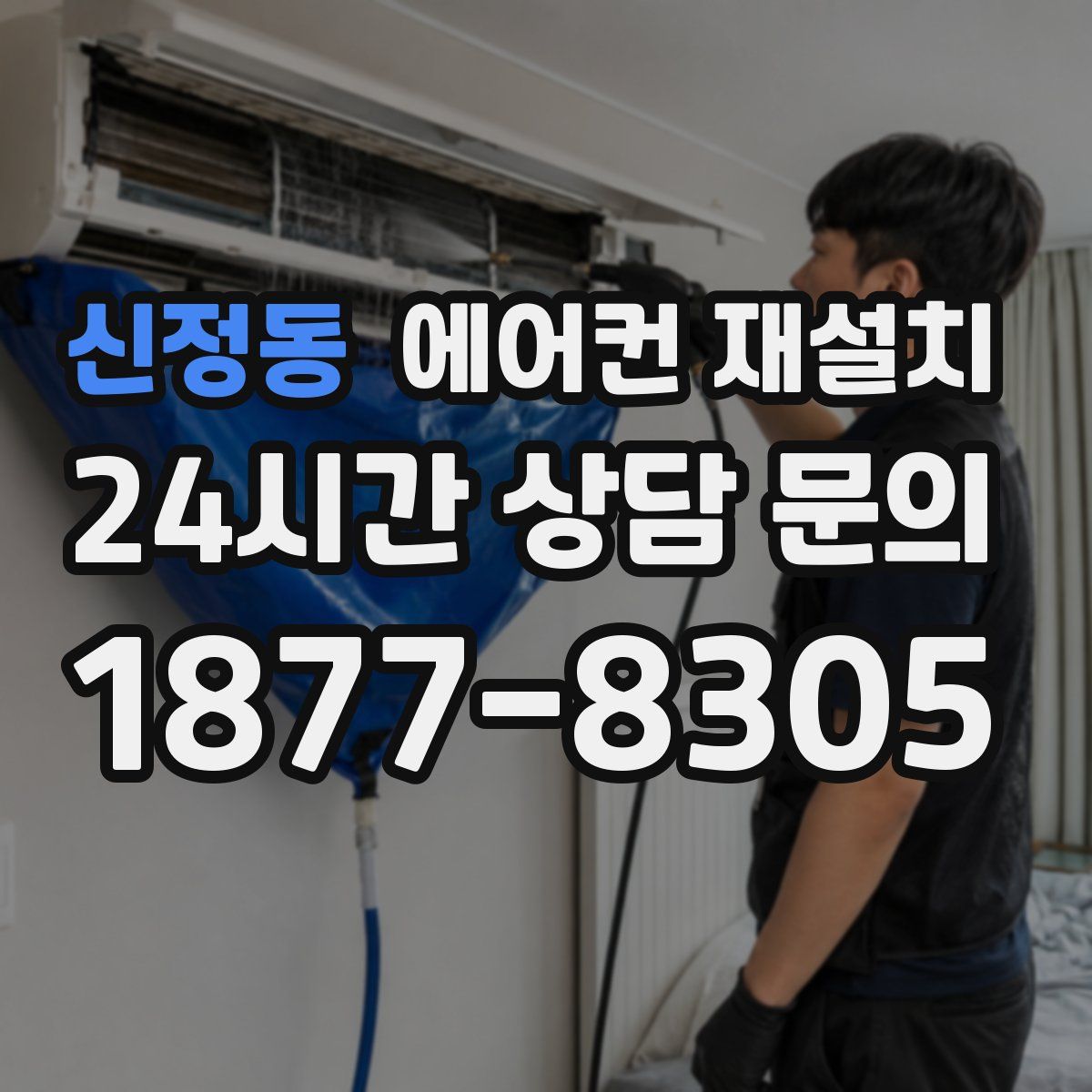 신정동 에어컨 재설치
