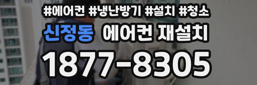 신정동 에어컨 재설치