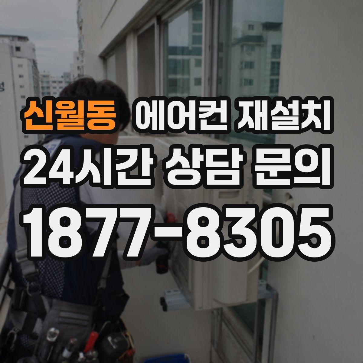 신월동 에어컨 재설치