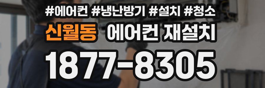 신월동 에어컨 재설치