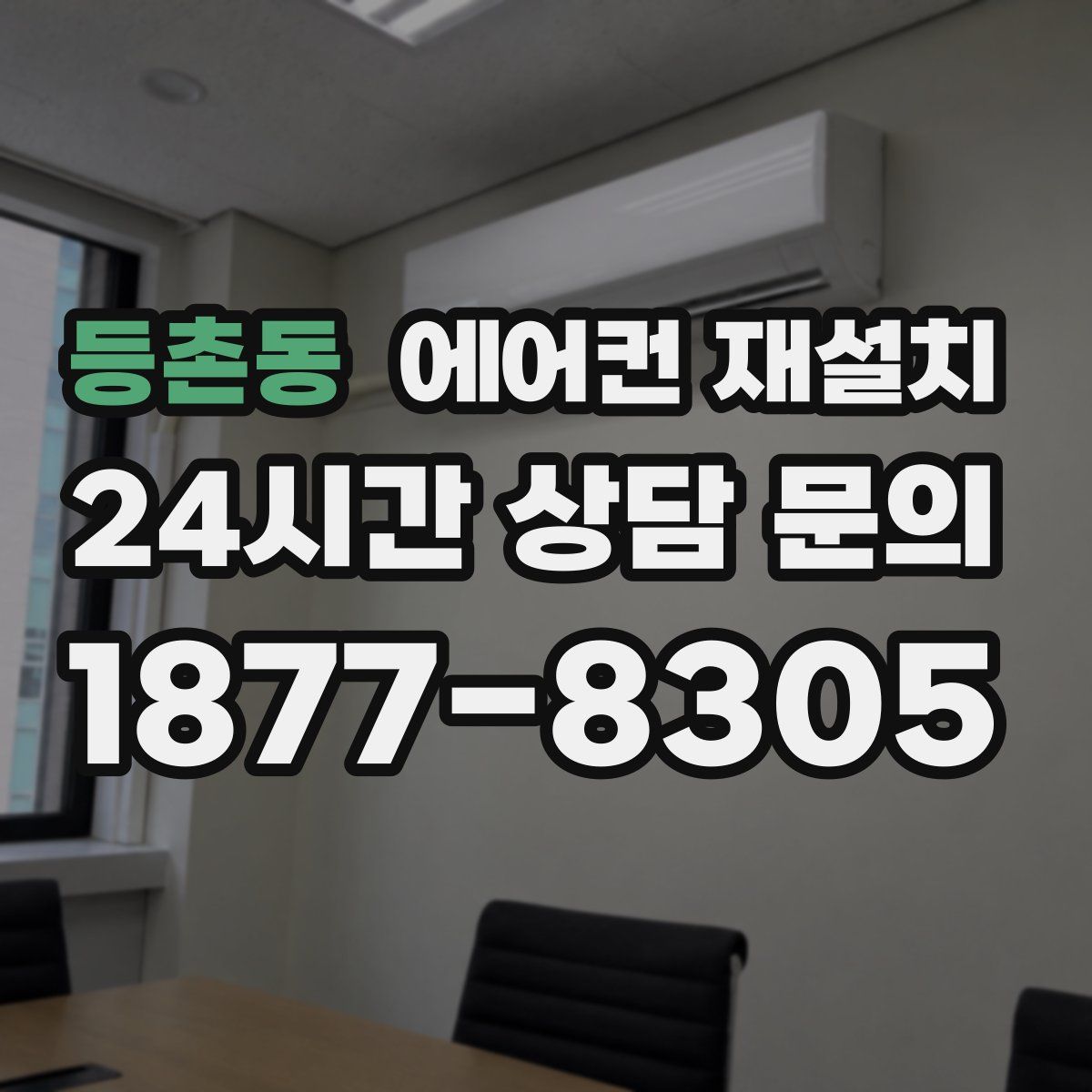 등촌동 에어컨 재설치