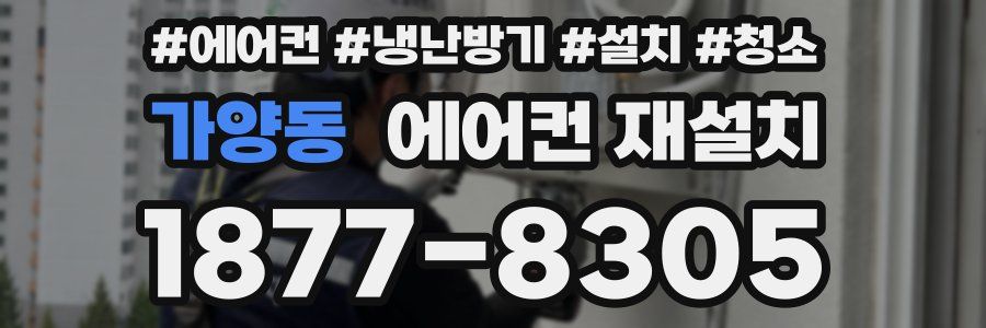 가양동 에어컨 재설치