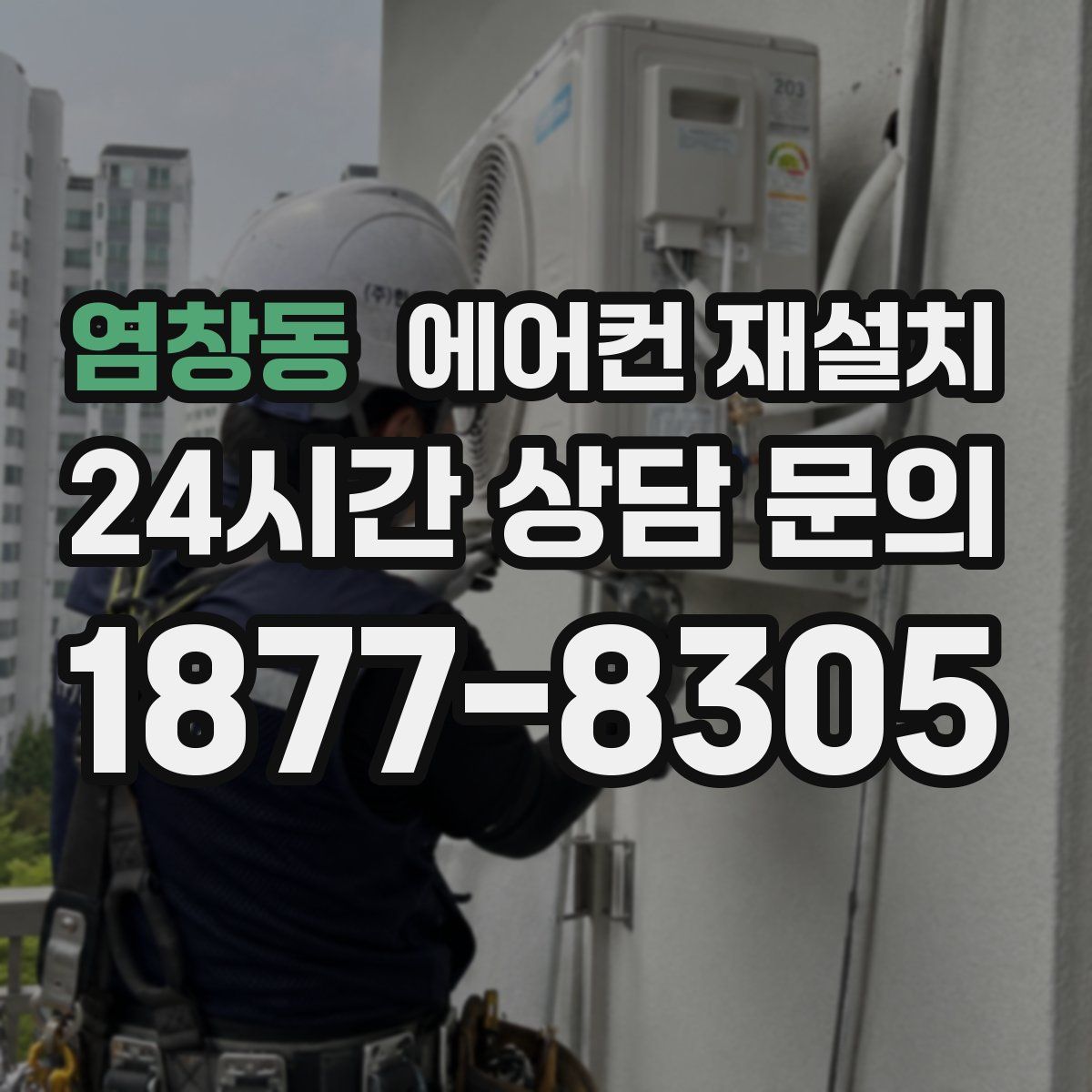 염창동 에어컨 재설치