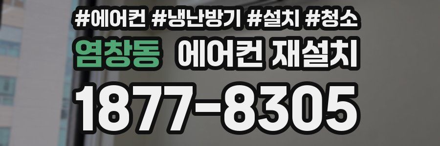 염창동 에어컨 재설치