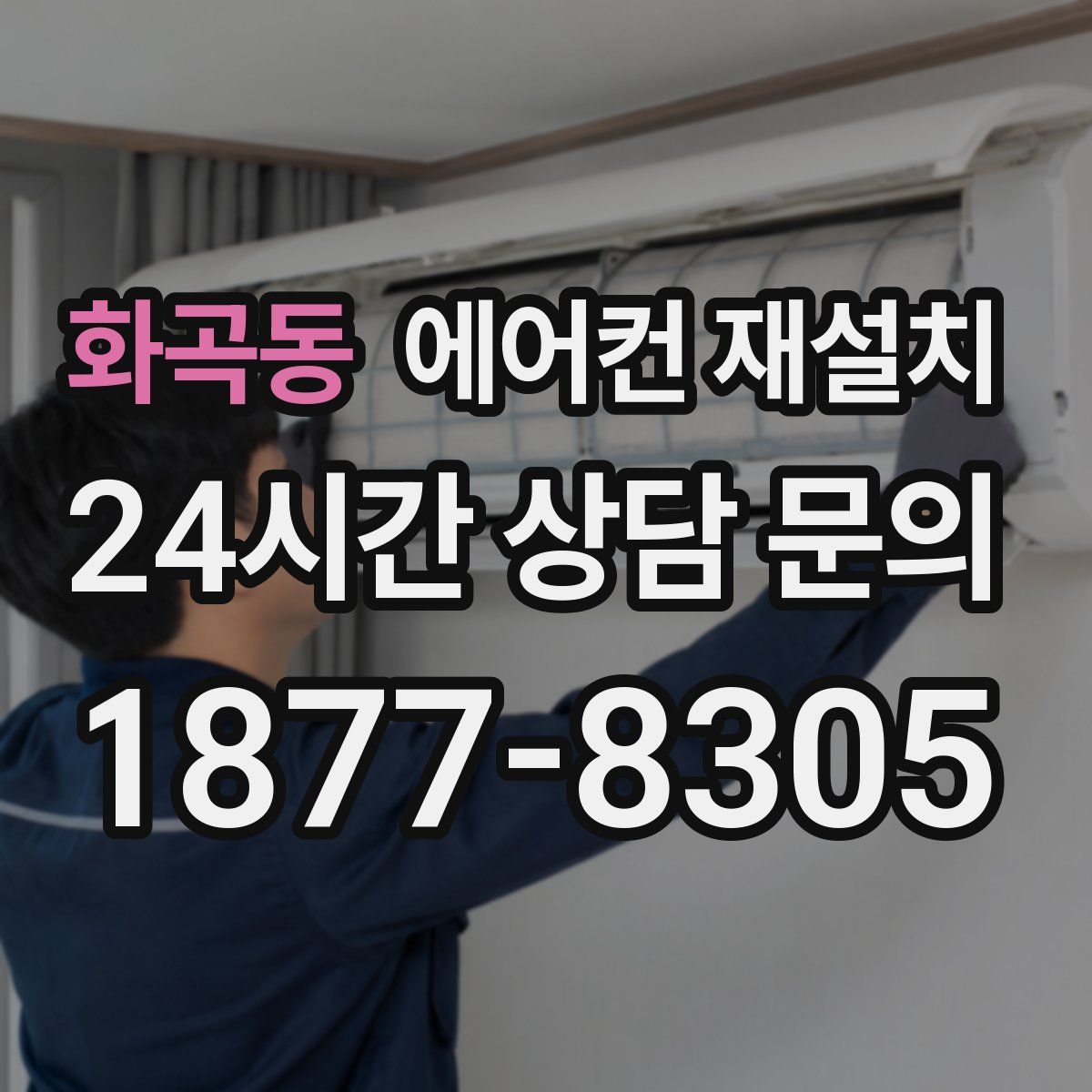 화곡동 에어컨 재설치