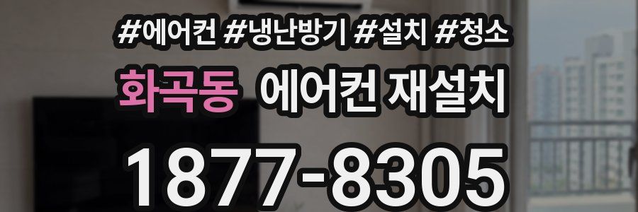 화곡동 에어컨 재설치