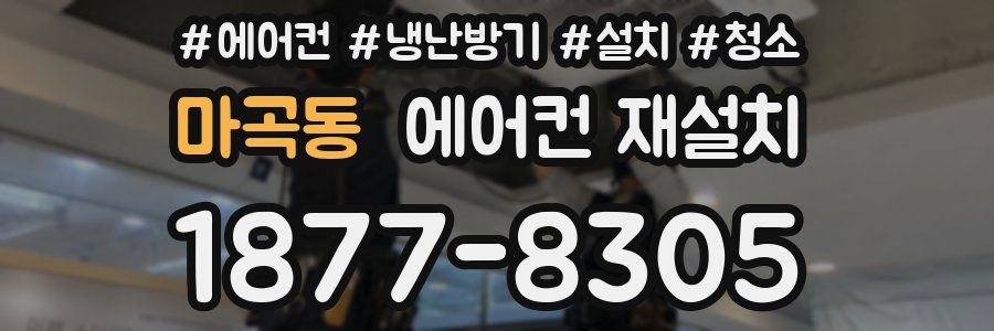 마곡동 에어컨 재설치