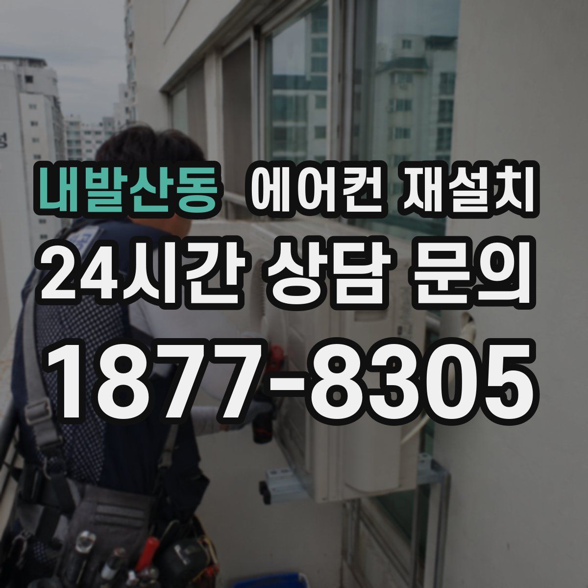 내발산동 에어컨 재설치