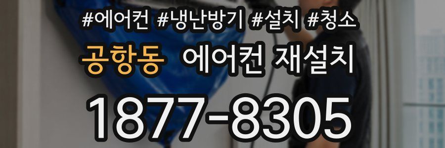공항동 에어컨 재설치