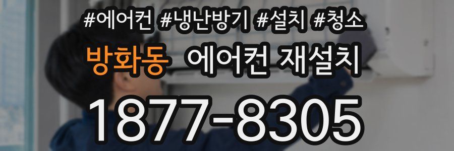 방화동 에어컨 재설치