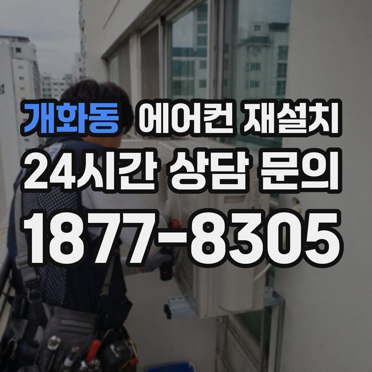 개화동 에어컨 재설치