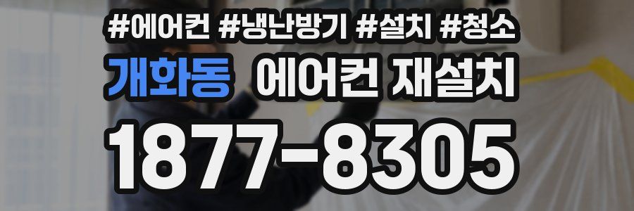 개화동 에어컨 재설치