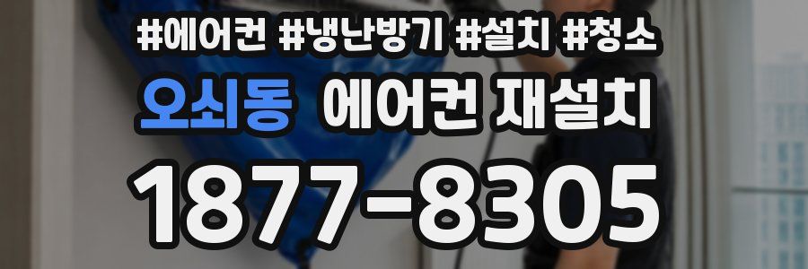 오쇠동 에어컨 재설치