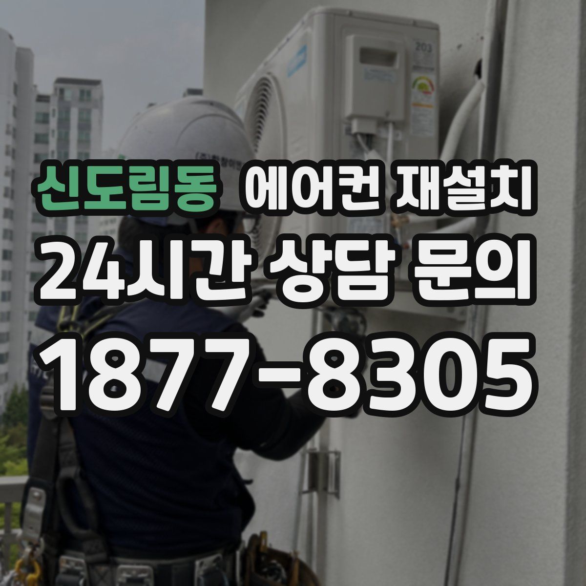 신도림동 에어컨 재설치