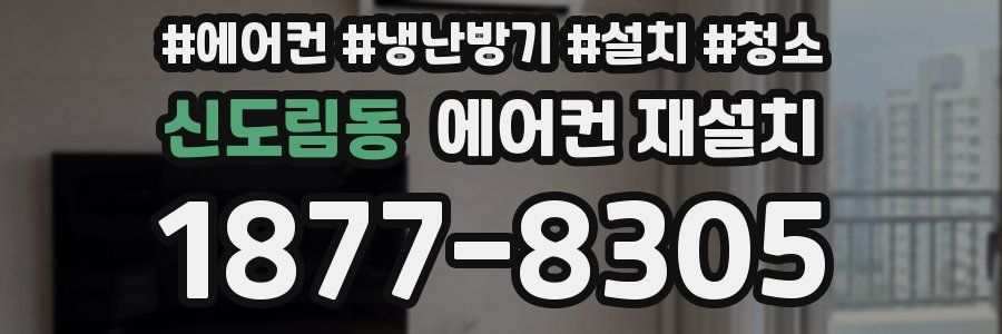 신도림동 에어컨 재설치
