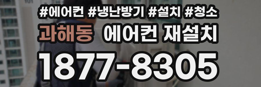 과해동 에어컨 재설치