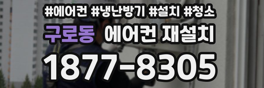 구로동 에어컨 재설치