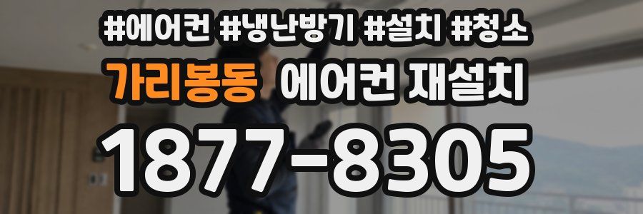 가리봉동 에어컨 재설치