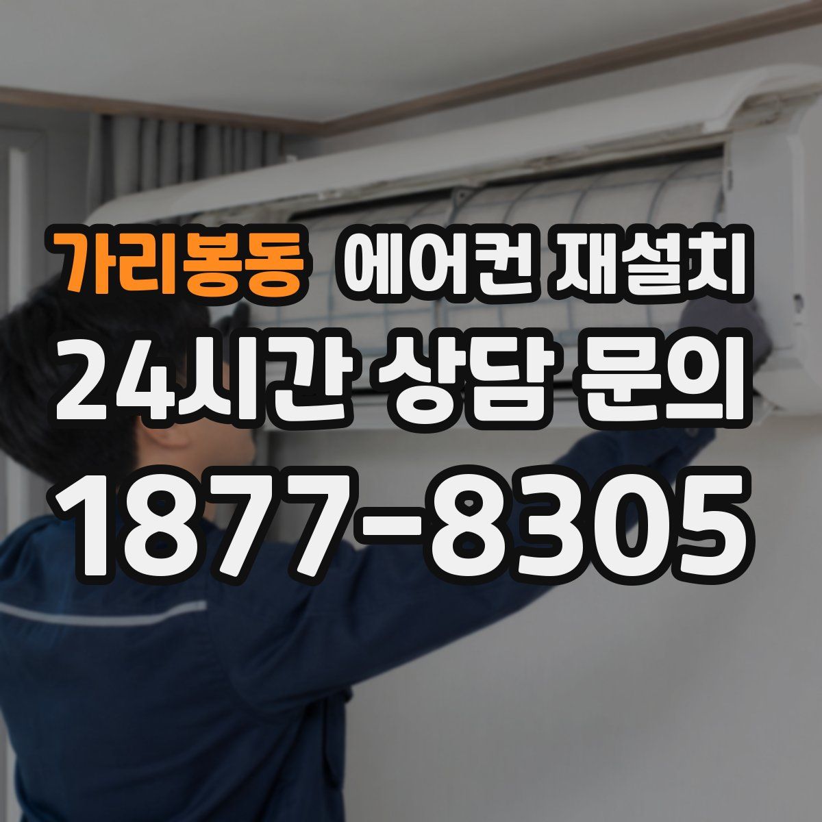 가리봉동 에어컨 재설치