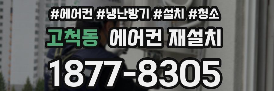 고척동 에어컨 재설치