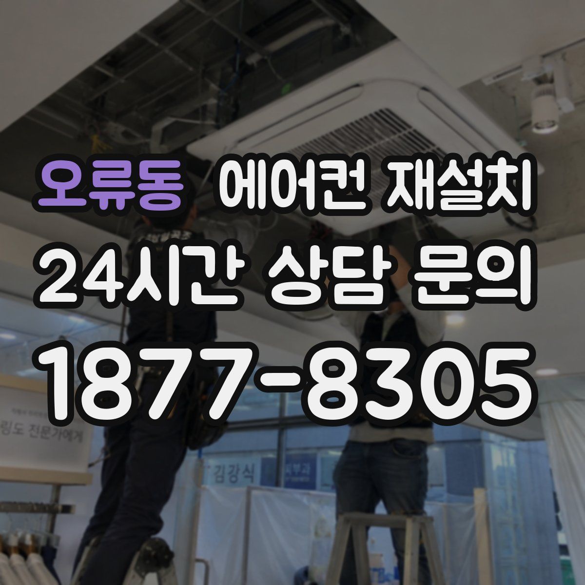 오류동 에어컨 재설치