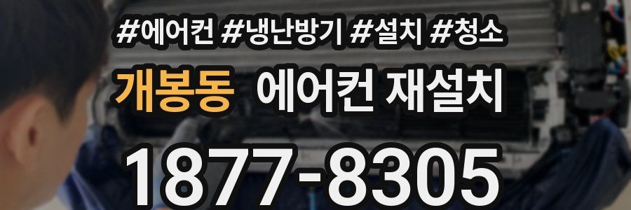 개봉동 에어컨 재설치