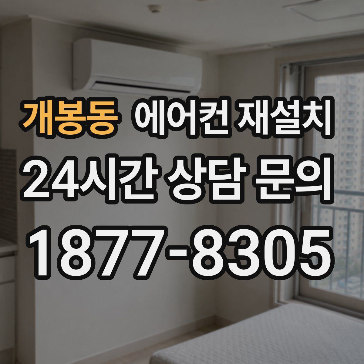 개봉동 에어컨 재설치