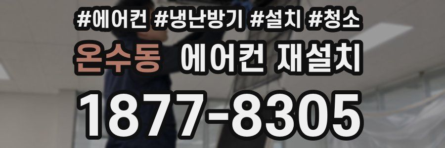 온수동 에어컨 재설치