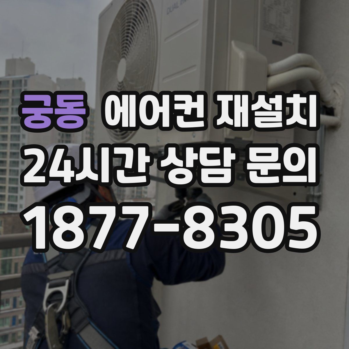 궁동 에어컨 재설치