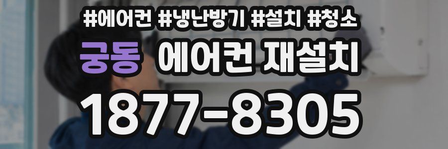 궁동 에어컨 재설치