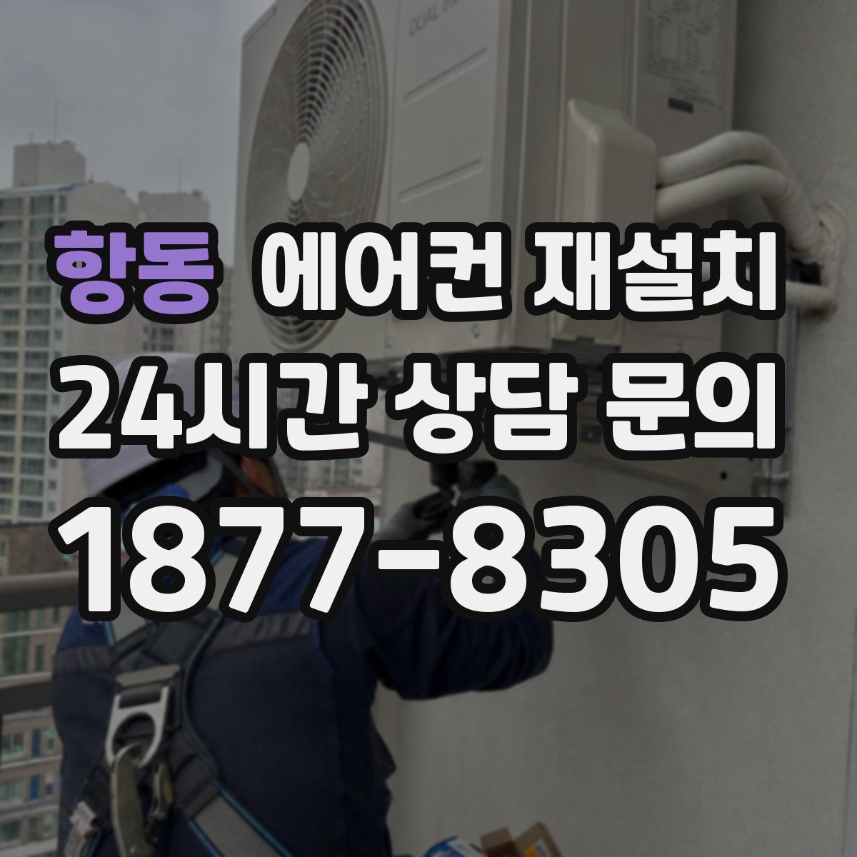 항동 에어컨 재설치