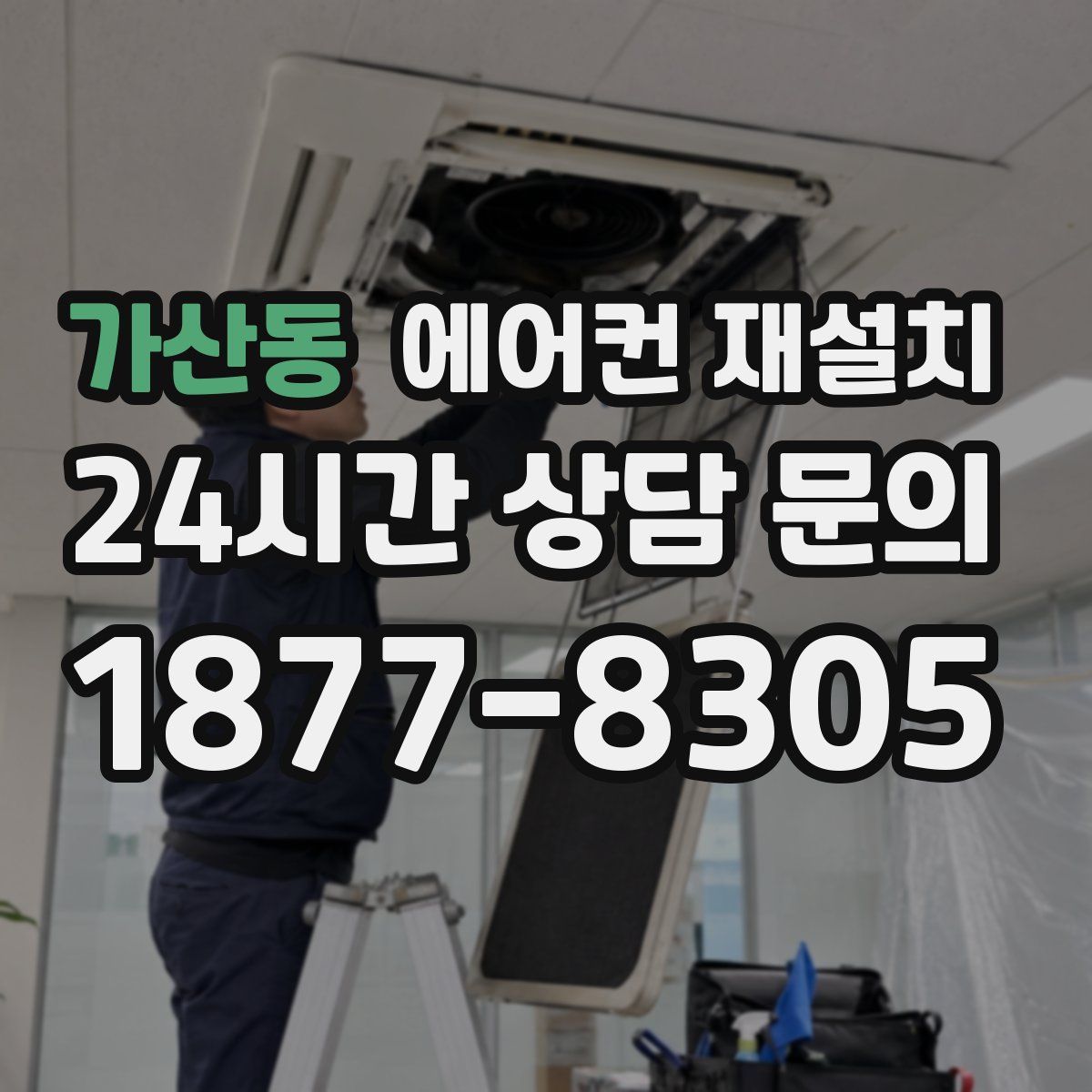 가산동 에어컨 재설치