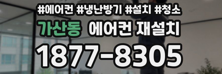가산동 에어컨 재설치