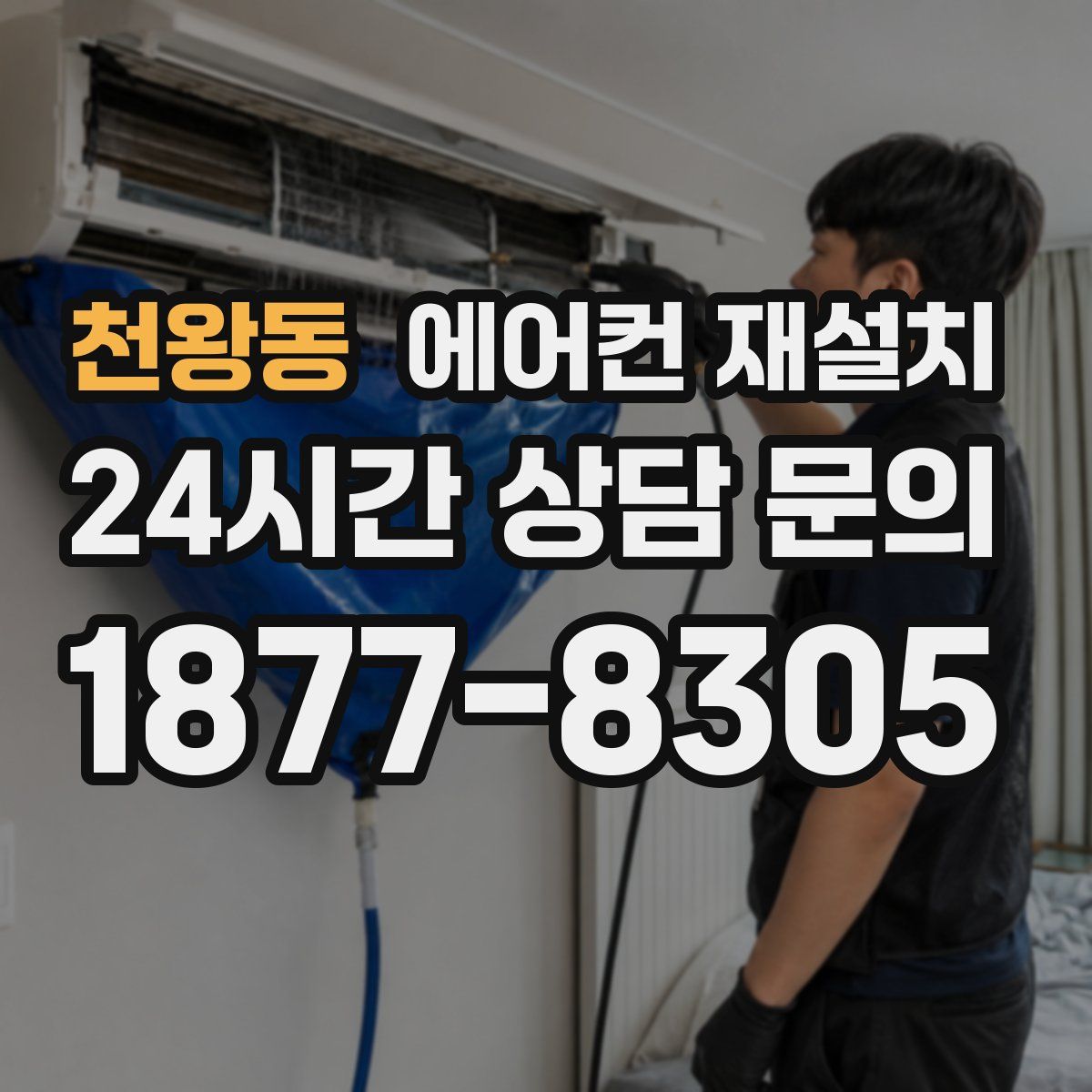 천왕동 에어컨 재설치