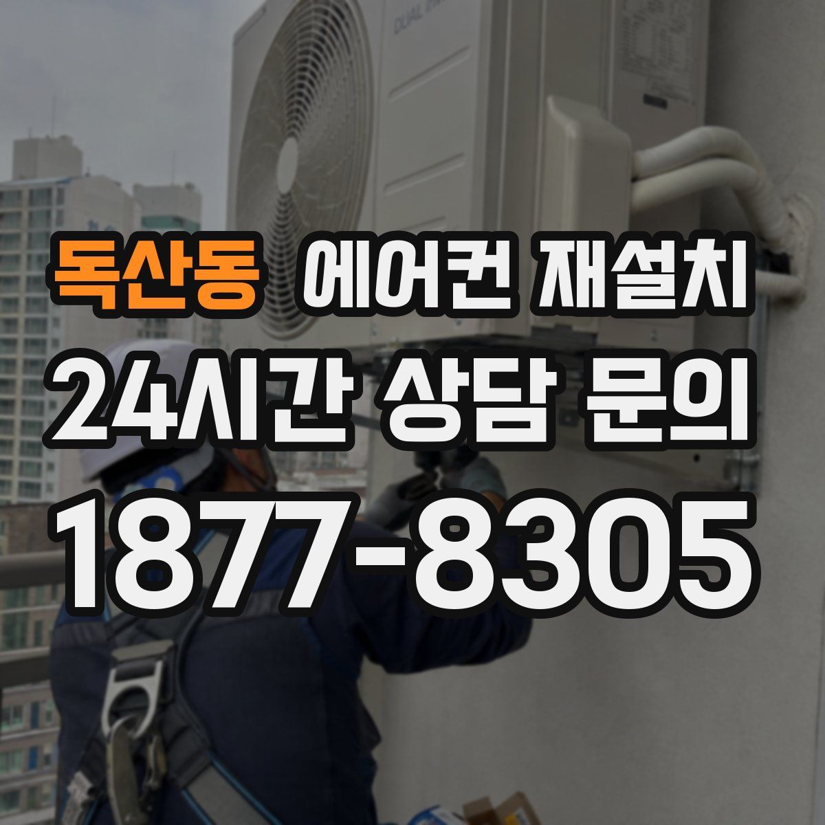독산동 에어컨 재설치