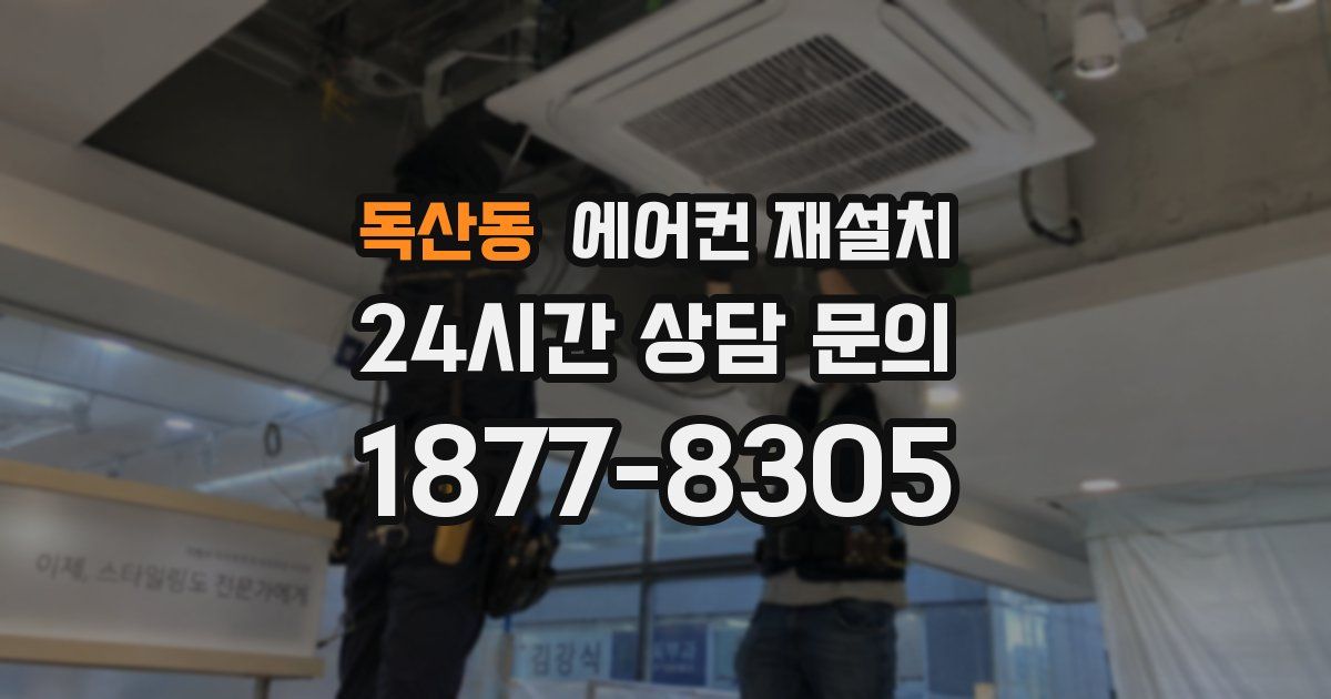독산동 에어컨 재설치