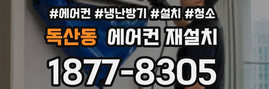 독산동 에어컨 재설치