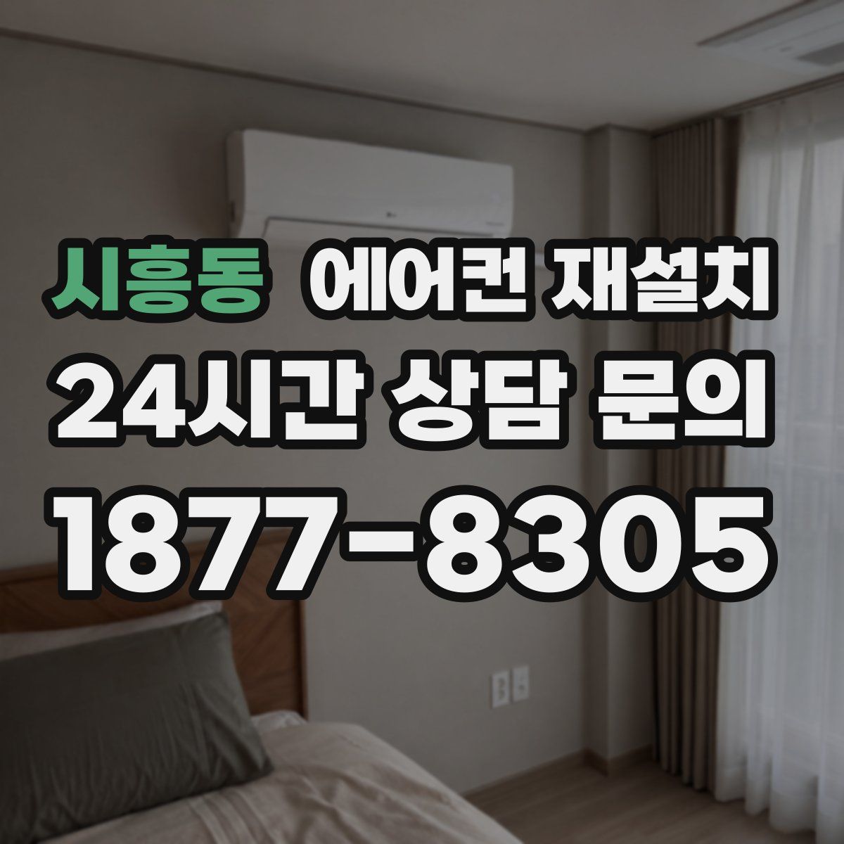시흥동 에어컨 재설치