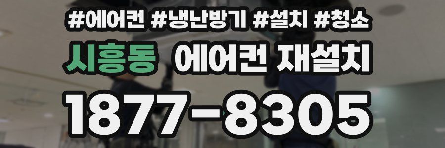 시흥동 에어컨 재설치