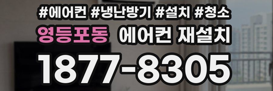 영등포동 에어컨 재설치