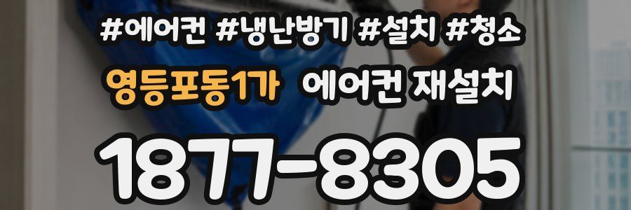 영등포동1가 에어컨 재설치