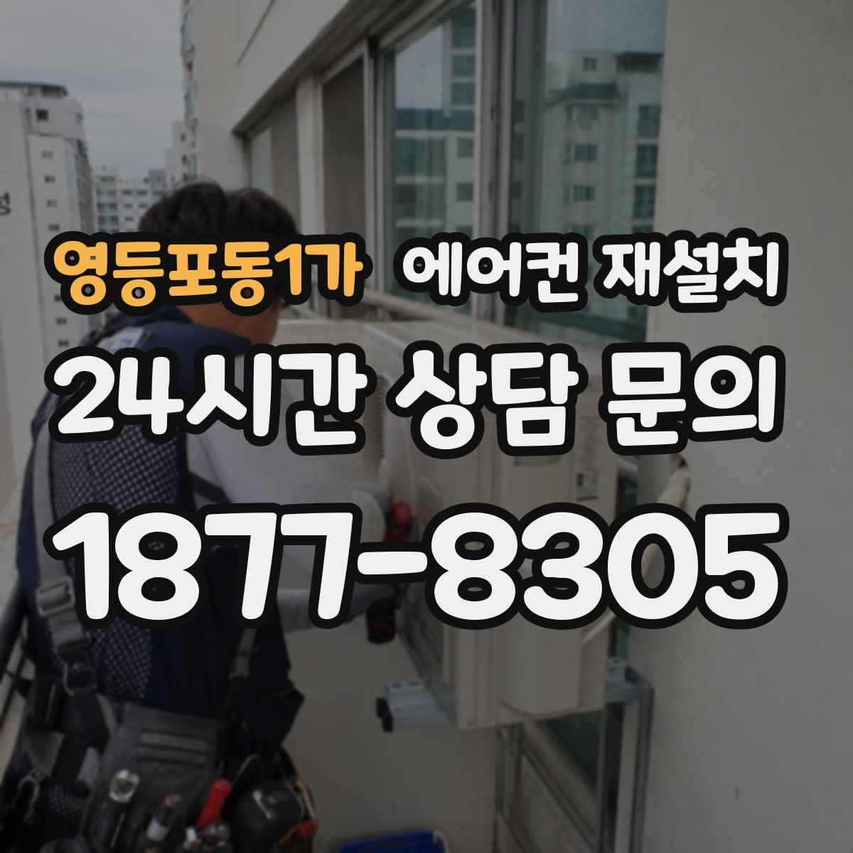 영등포동1가 에어컨 재설치
